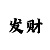 一分快3规律技巧和公式